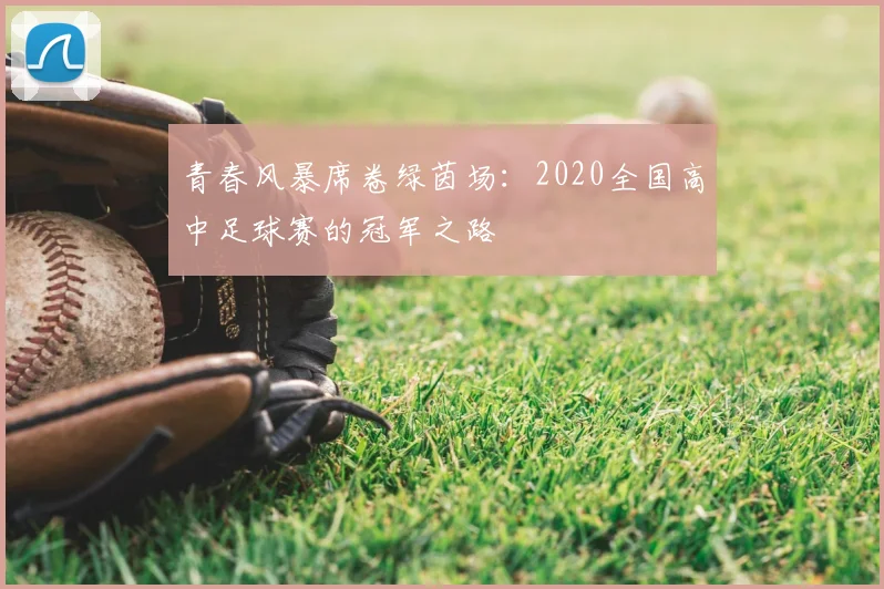 青春风暴席卷绿茵场：2020全国高中足球赛的冠军之路