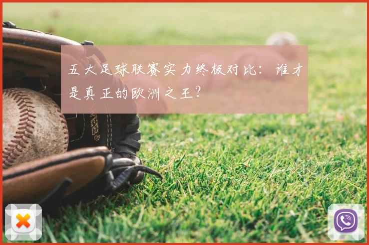 五大足球联赛实力终极对比：谁才是真正的欧洲之王？