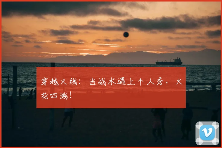 穿越火线：当战术遇上个人秀，火花四溅！