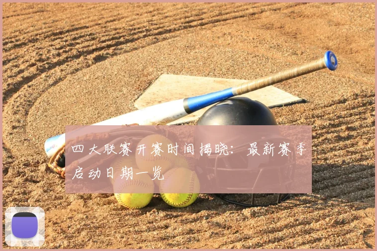 四大联赛开赛时间揭晓：最新赛季启动日期一览