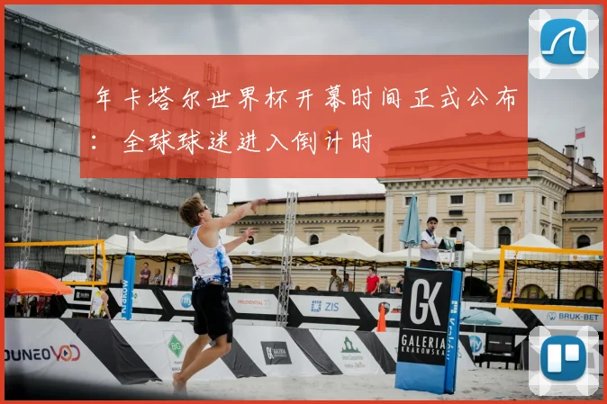 年卡塔尔世界杯开幕时间正式公布：全球球迷进入倒计时