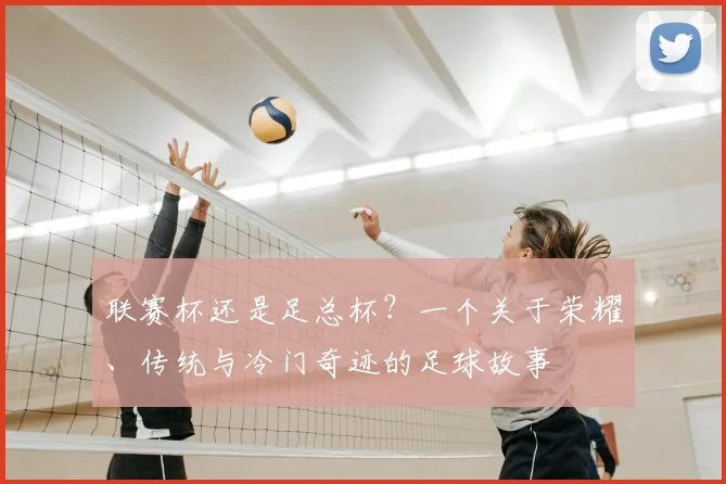 联赛杯还是足总杯？一个关于荣耀、传统与冷门奇迹的足球故事