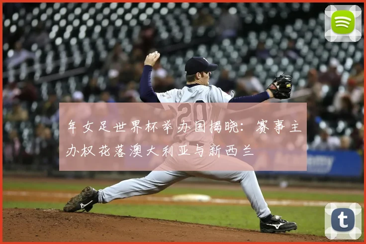 年女足世界杯举办国揭晓：赛事主办权花落澳大利亚与新西兰