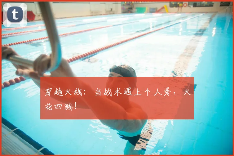 穿越火线：当战术遇上个人秀，火花四溅！